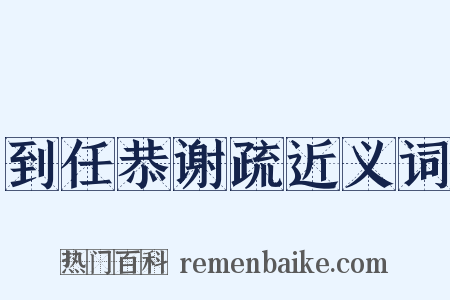 到任恭谢疏近义词是什么意思的图片